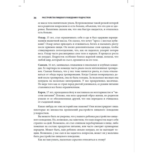 Лорен Мюльхайм: Расстройство пищевого поведения у подростков. Практические методы борьбы с анорексией, булимией и психогенным перееданием: Автор Лорен Мюльхайм