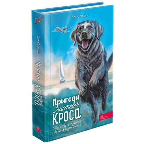 Лео Сульман: Пригоди містера Кроса. Неймовірна подорож собаки-мандрівника