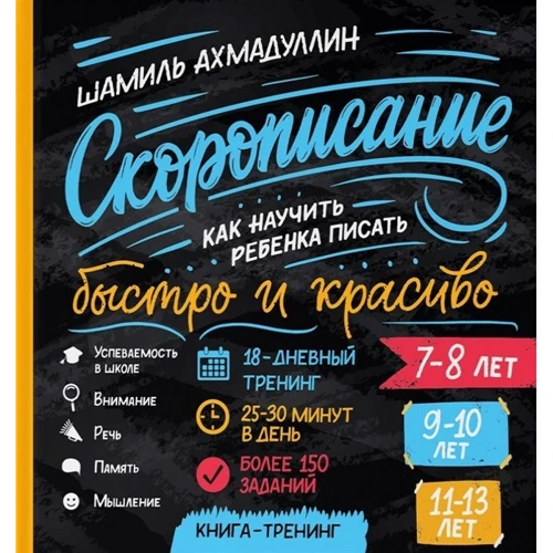 Шамиль Ахмадуллин: Cкорописание. Как научить ребенка писать быстро и красиво. Книга-тренинг: Производитель Филипок и К