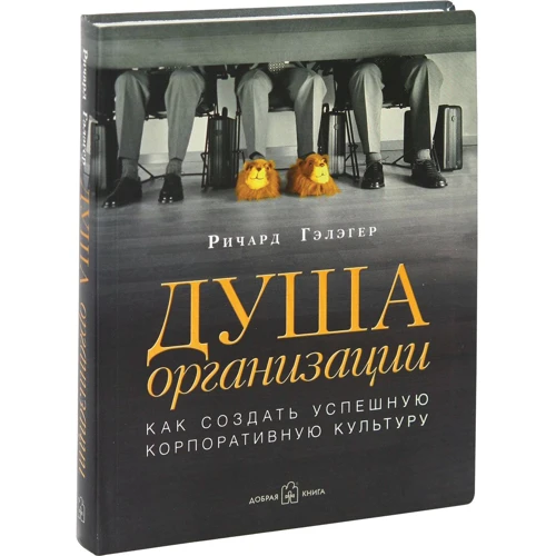 Ричард Гэлэгер: Душа организации