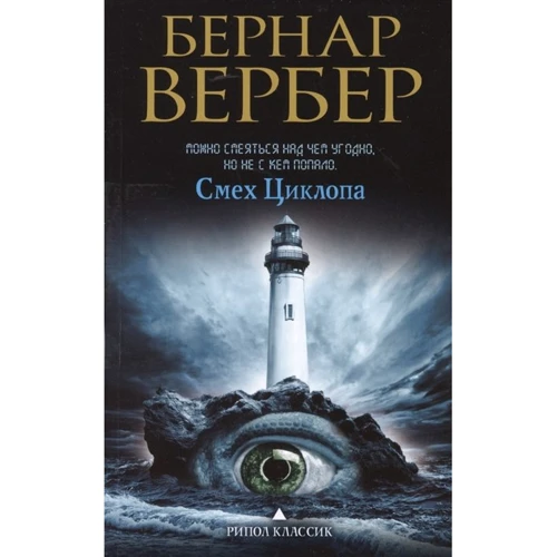Бернар Вербер: Смех Циклопа