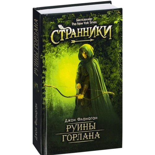 Джон Фланаган: Руины Горлана