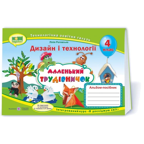 Маленький трудівнічок. Альбом-посібник з дизайну и технологій. 4 клас