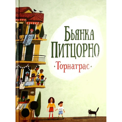 

Бьянка Питцорно: Торнатрас