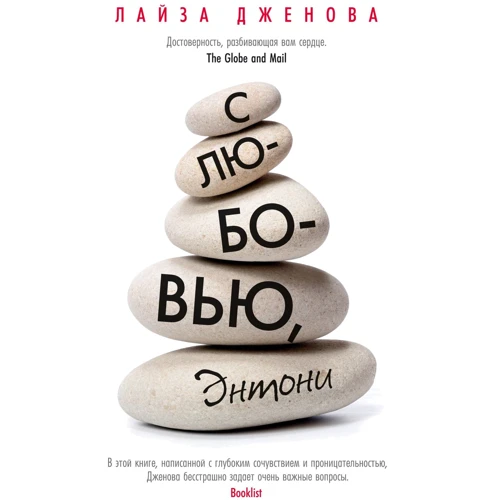 Лайза Дженова: С любовью, Энтони