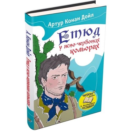 Артур Конан Дойл: Етюд у ясно-червоного кольору: Кількість сторінок 144