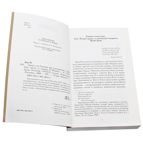 Якоб Беме: Аврора, или Утренняя заря в восхождении: ISBN 978-5-386-12031-3