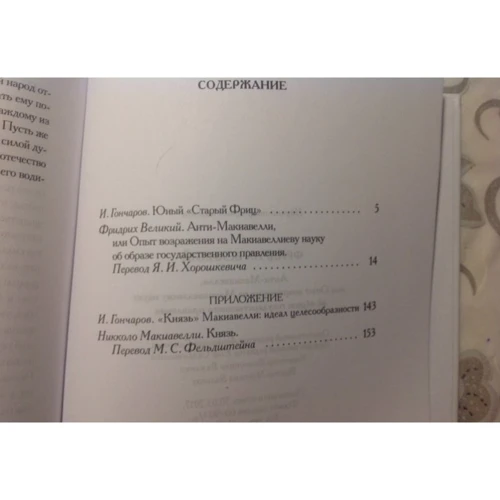 Фрідріх Великий: Анти-Макіавеллі, або Досвід заперечення на макіавелівським науку про образ державного правління: Виробник Рипол Класик