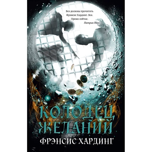 Френсіс Хардінг: Колодязь бажань