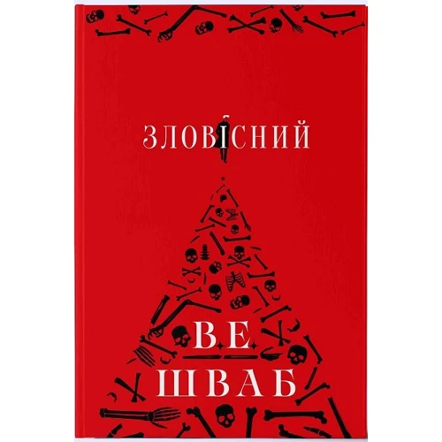 В. Е. Шваб: Зловісний