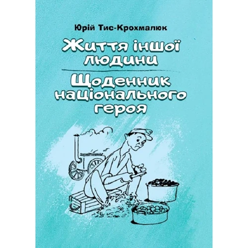 Юрій Тис-Крохмалюк: Життя іншої людини. Щоденник національного героя