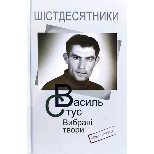 Василь Стус. Вибрані твори