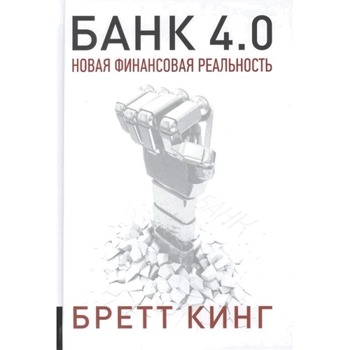 Бретт Кінг: Банк 4.0. Нова фінансова реальність: Виробник Олімп-Бізнес