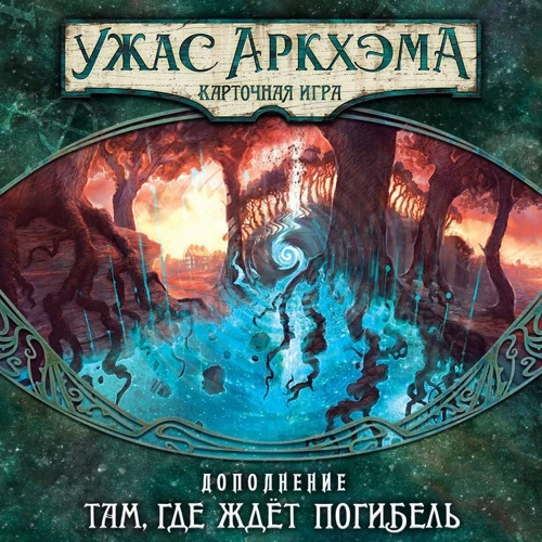 Настольная игра Hobby World Ужас Аркхэма. Карточная игра: Наследие Данвича. Там, где ждёт погибель (181954) фото 20