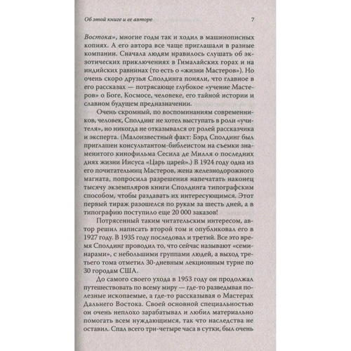 Бэрд Сполдинг: Жизнь и учение Мастеров Дальнего Востока. Книги 1-2: Автор Бэрд Сполдинг