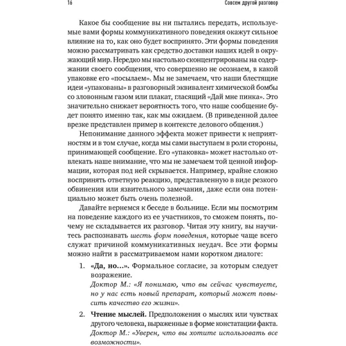 Совсем другой разговор! Как перевести любую дискуссию в конструктивное русло фото 10