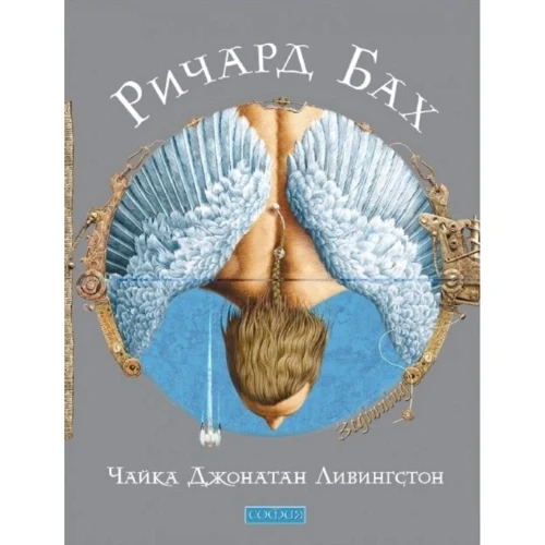Річард Бах: Чайка Джонатан Лівінгстон