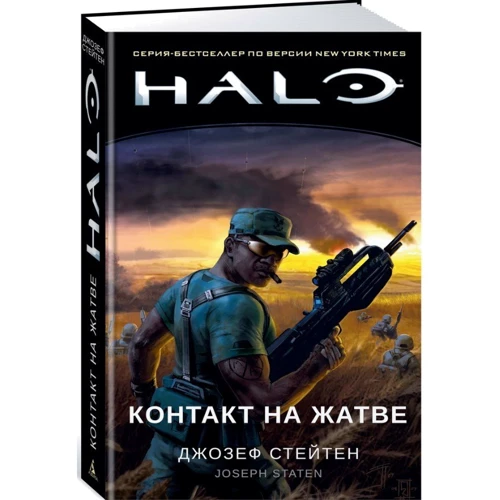 Джозеф Стейтен: Halo. Контакт на Жнивах: Кількість сторінок 480
