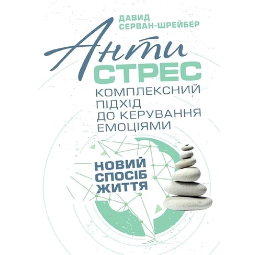 Давид Серван-Шрейбер: Антистрес. Комплексний підхід до керування емоціями. Новий спосіб життя
