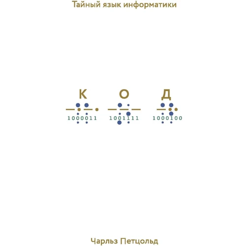 Чарльз Петцольд: Код. Тайный язык информатики