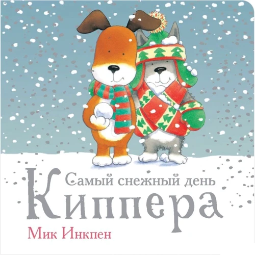 Мик Инкпен: Самый снежный день Киппера