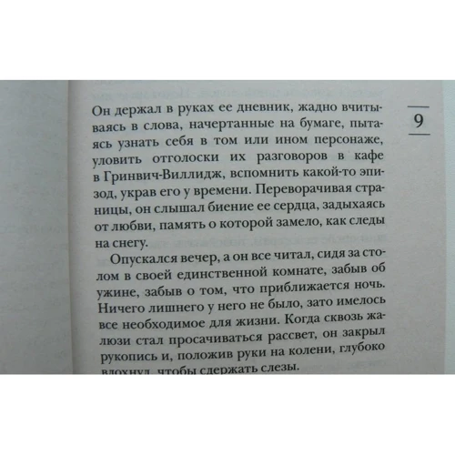 Марк Леви. Другое счастье: Автор Марк Леви
