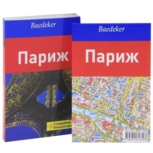 Мадлен Райнке: Париж. Путівник. З детальною великою картою