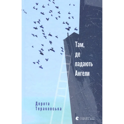 Дорота Тераковська: Там, де падають Ангели