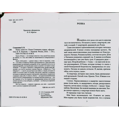 Елена Стяжкина: Розка: Производитель Фолио