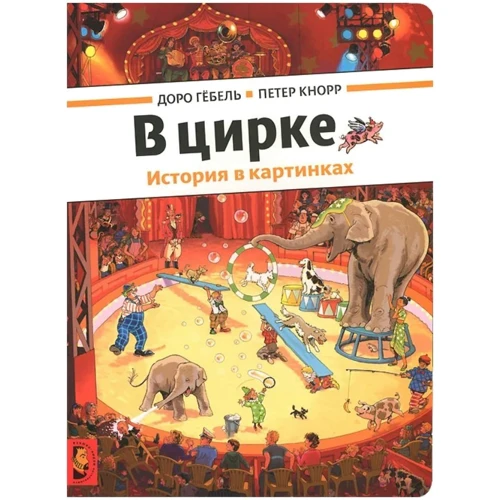 Гебель Доро, Кнорр Петер: В цирке (виммельбух)