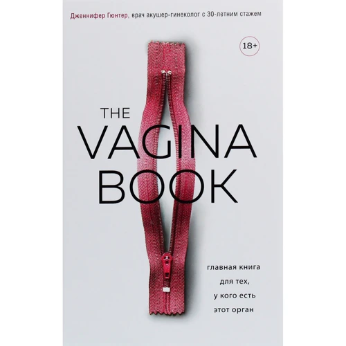 Дженніфер Гюнтер: The VAGINA BOOK. Головна книга для тих, у кого є цей орган