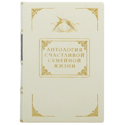 Антологія щасливого сімейного життя