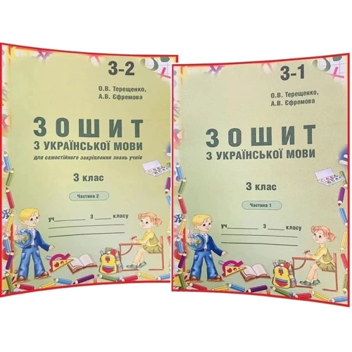 О. В. Терещенко, А. В. Єфремова: Зошит з української мови 3 клас. У 2-х частинах