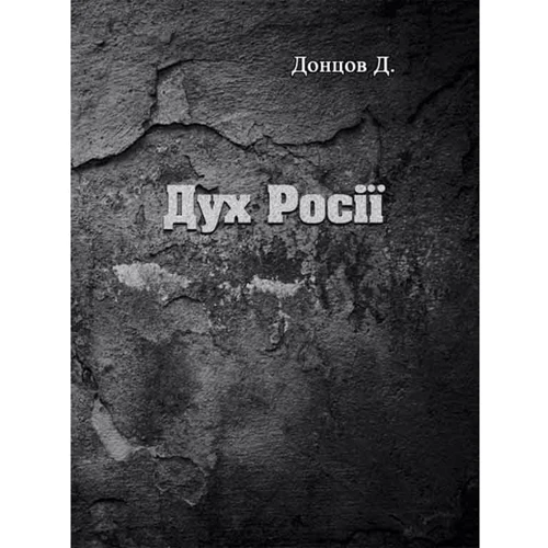 Д. Донцов: Дух Росії
