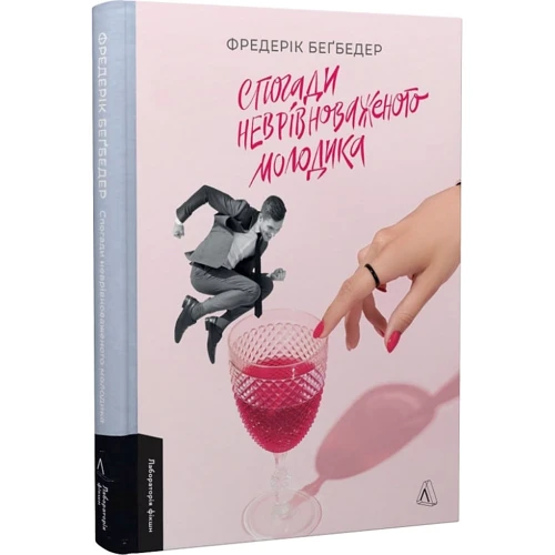 Фредерик Беґбедер: Спогади неврівноваженого молодика: Производитель Лабораторія