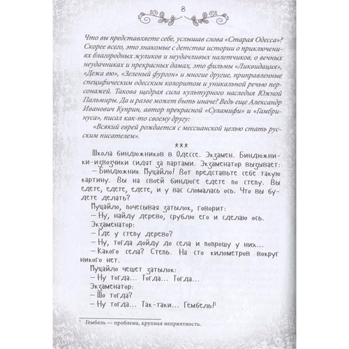 Я имею вам кое-что сказать. Еврейский и одесский юмор: Жанр Современная проза