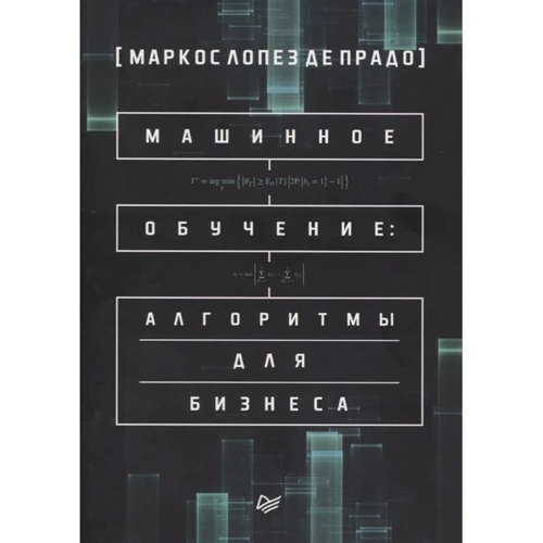 Маркос Лопес Де Прадо: Машинне навчання: алгоритми для бізнесу