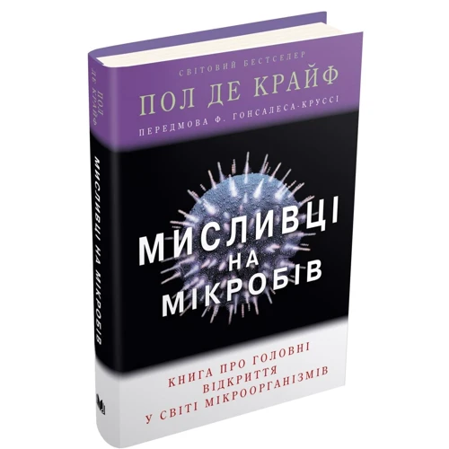 Пол де Крайф: мисливці на мікробів. Книга про Головні Відкриття в мире мікроорганізмів: Автор Пол де Крайф