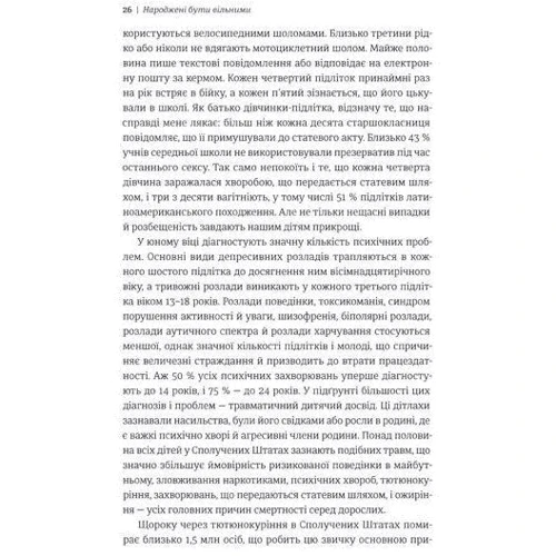 Джесс П. Шаткін: Народжені буті вільнімі: ISBN 978-617-7563-54-8
