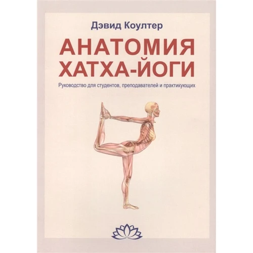 Дэвид Коултер: Анатомия Хатха-йоги. Руководство для студентов, преподавателей и практикующих