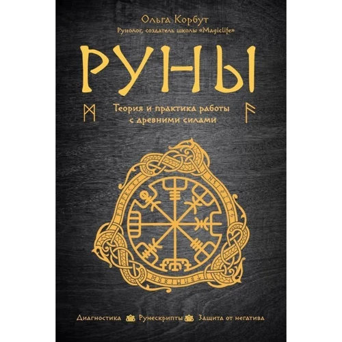 Руни. Теорія і практика роботи з древніми силами
