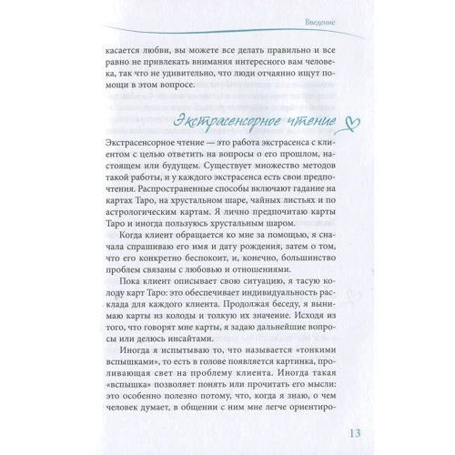 Луїза Хелен: Я бачу майбутнє, а він ні. Поради екстрасенса про те, як знайти справжнє кохання: Обкладинка Тверда
