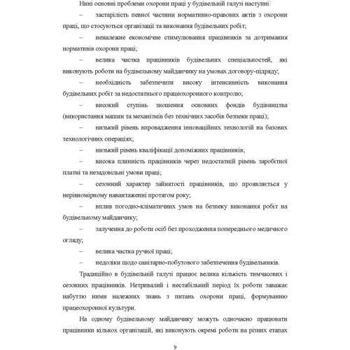 Войналович, Кофто, Мотрич: Охорона праці на будівельних об'єктах АПК: Виробник Центр навчальної літератури (ЦУЛ)