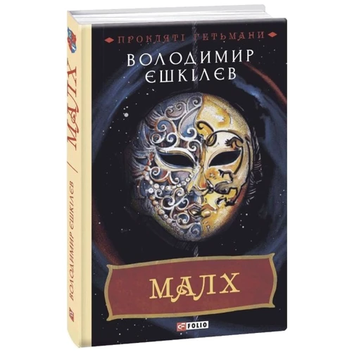 Володимир Єшкілєв: Малх