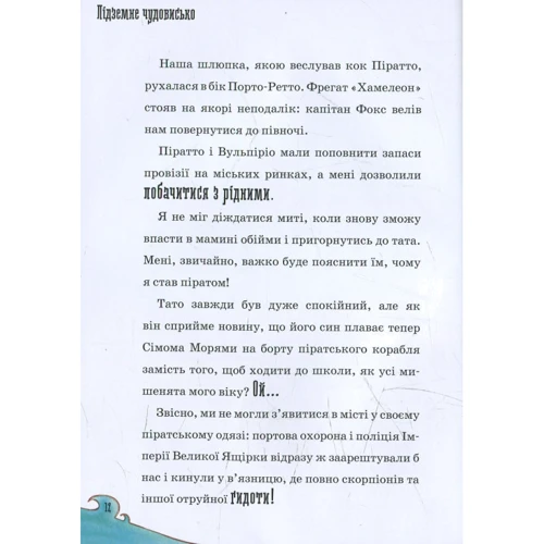 Марко Iнноченті: Капітан Фокс. Підземне чудовисько: ISBN 978-617-705-366-7