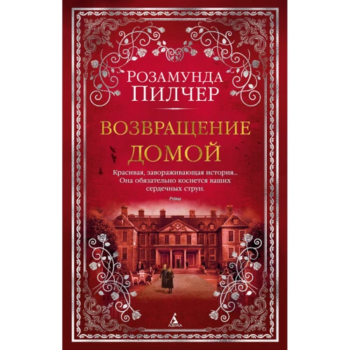 Розамунда Пилчер. Возвращение домой