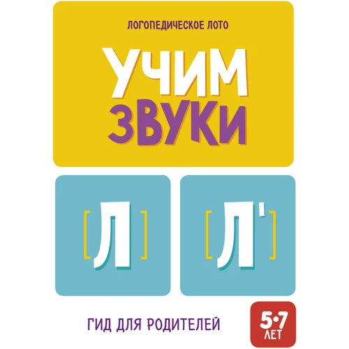 Логопедическое лото. Учим звуки Л, Ль: ISBN 978-5-906824-54-7