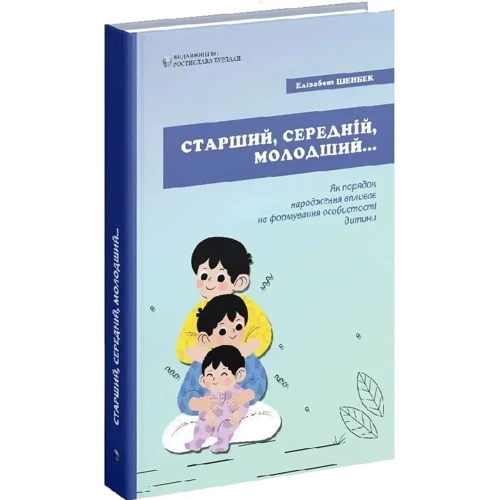 Єлізабет Шенбек: Старший, середній, молодший. Як порядок народження впливає на формування особистості дитини: Жанр Психология и развитие детей