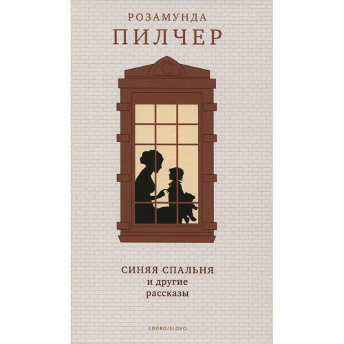 Розамунда Пилчер: Синяя спальня и другие рассказы