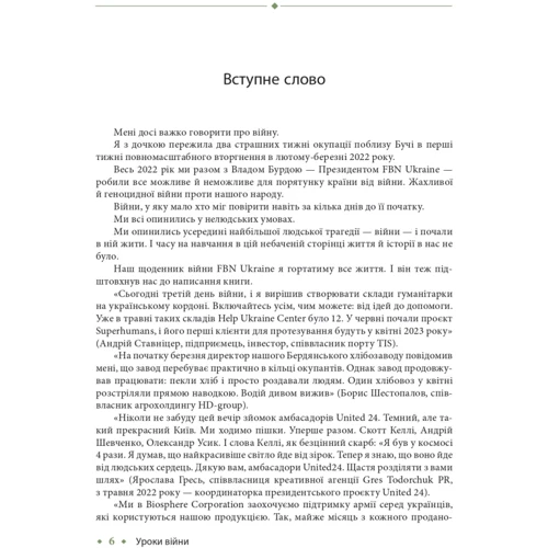 Владислав Бурда, Лариса Мудрак: Уроки війни. Воєнні хроники сімейного бізнесу України: Количество страниц 176